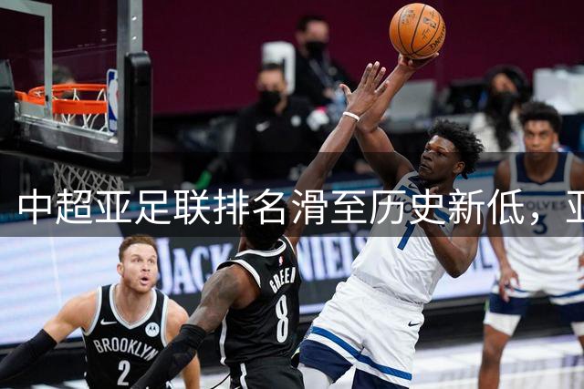 中超亚足联排名滑至历史新低，亚冠席位数恐将缩减