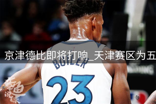 京津德比即将打响 天津赛区为五千国安球迷完善保障措施