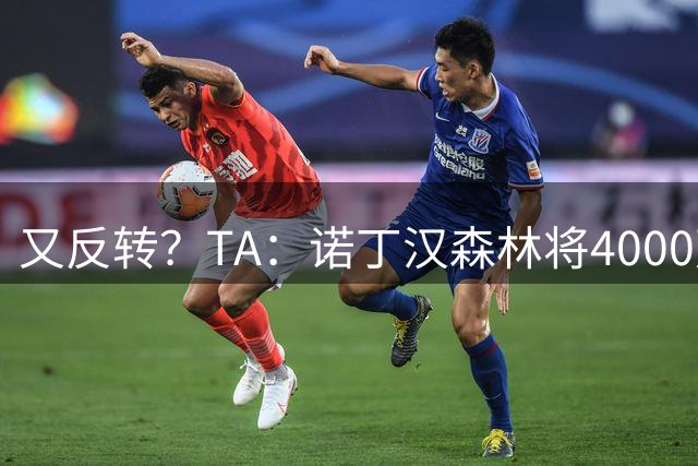又反转？TA：诺丁汉森林将4000万欧签下迪奥曼德，合同5年