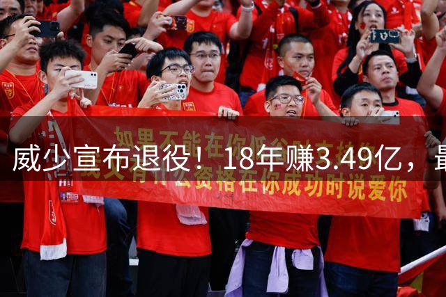 威少宣布退役！18年赚3.49亿，最后几年拿底薪：那个最不肯服软的男人，平静地说“一切都结束了”