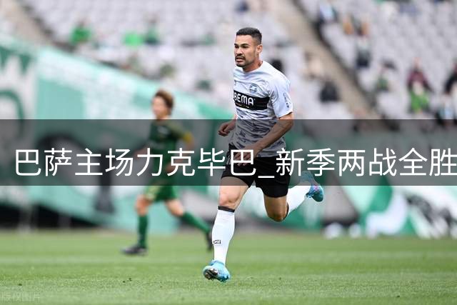 巴萨主场力克毕巴 新季两战全胜领跑西甲
