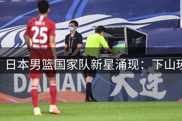 日本男篮国家队新星涌现：下山瑛司与松本秦潜力无限