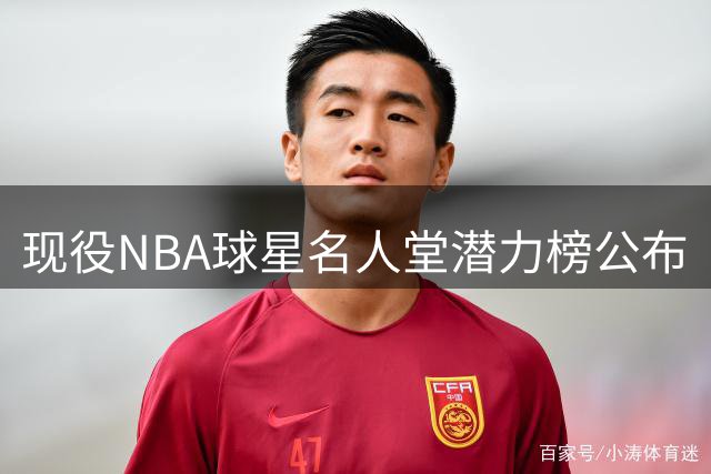 现役NBA球星名人堂潜力榜公布