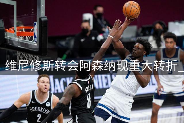 维尼修斯转会阿森纳现重大转折 枪手更衣室已着手准备迎接巴西飞翼