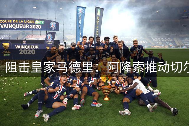 阻击皇家马德里：阿隆索推动切尔西签下阿森纳中场大将