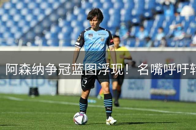 阿森纳争冠蓝图浮现！名嘴呼吁转会截止日前抢顶级前锋