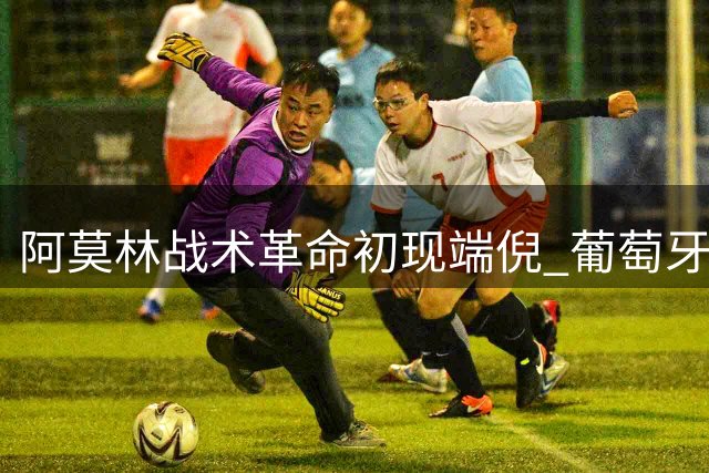 阿莫林战术革命初现端倪 葡萄牙飞翼莱奥获主帅特别点评