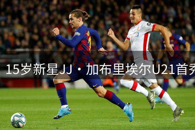 15岁新星JJ·加布里埃尔U21首秀惊艳 独造3球助曼联大胜