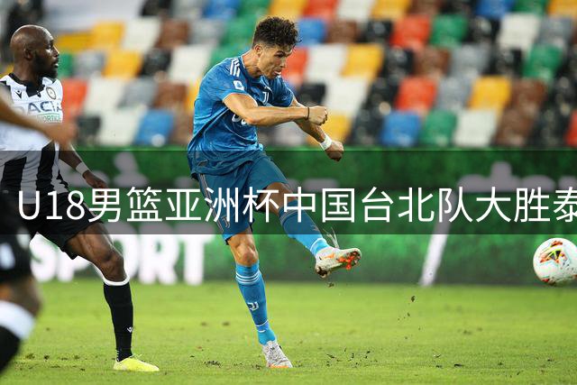 U18男篮亚洲杯中国台北队大胜泰国 刘廷宽砍下全场最高21分
